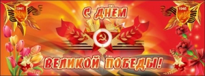 Баннер "С днем Великой Победы" - fgospostavki.ru - Апатиты