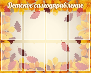Стенд "Детское самоуправление" - fgospostavki.ru - Апатиты