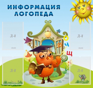 Стенд "Информация логопеда" Вариант 4 - fgospostavki.ru - Апатиты