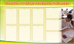 Стенд "Единый государственный экзамен" Вариант 2 - fgospostavki.ru - Апатиты
