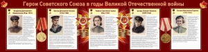 Стенд "Герои Советского союза в годы Великой Отечественной войны" Вариант 2 - fgospostavki.ru - Апатиты