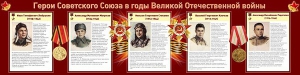 Стенд "Герои Советского Союза в годы Великой Отечественной войны" Вариант 1 - fgospostavki.ru - Апатиты