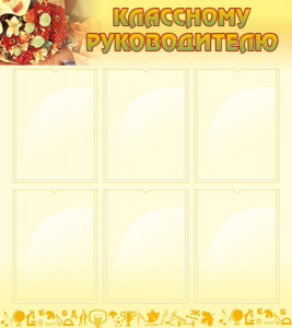 Стенд "Классному руководителю" - fgospostavki.ru - Апатиты