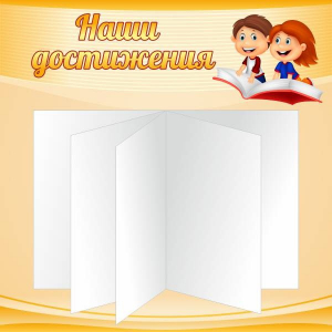 Стенд "Наши достижения" Вариант 2 - fgospostavki.ru - Апатиты