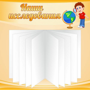 Стенд "Наши исследования" - fgospostavki.ru - Апатиты