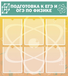 Стенд "Подготовка к ЕГЭ и ОГЭ по физике (6 карманов)" - fgospostavki.ru - Апатиты