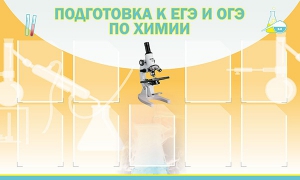 Стенд "Подготовка к ЕГЭ и ОГЭ по химии (9 карманов)" - fgospostavki.ru - Апатиты