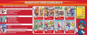 Стенд "Позаботься о своей безопасности" - fgospostavki.ru - Апатиты