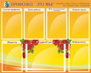 Стенд "Профсоюз-это мы!" - fgospostavki.ru - Апатиты