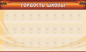 Стенд "Гордость школы" Вариант 2 - fgospostavki.ru - Апатиты