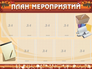 Стенд "План мероприятий" - fgospostavki.ru - Апатиты