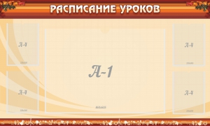 Стенд "Расписание занятий" Вариант 2 - fgospostavki.ru - Апатиты