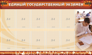 Стенд "Единый государственный экзамен" Вариант 1 - fgospostavki.ru - Апатиты