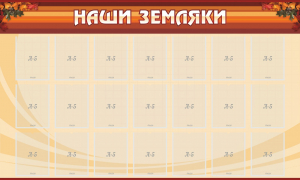 Стенд "Наши земляки" - fgospostavki.ru - Апатиты