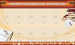 Стенд "ПРАВОУСТАНАВЛИВАЮЩИЕ ДОКУМЕНТЫ" - fgospostavki.ru - Апатиты