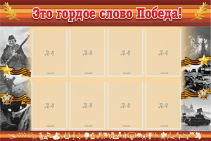 Стенд "Это гордое слово Победа!" - fgospostavki.ru - Апатиты