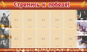 Стенд "Стремись к победе!" - fgospostavki.ru - Апатиты