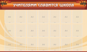 Стенд "Учителями славится школа" - fgospostavki.ru - Апатиты