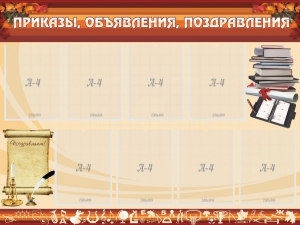 Стенд "Приказы, объявления, поздравления" - fgospostavki.ru - Апатиты