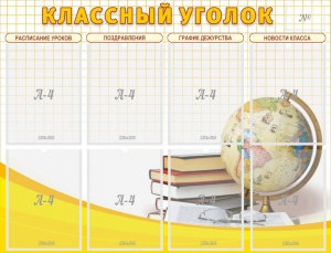 Стенд "Классный уголок" №17 - fgospostavki.ru - Апатиты
