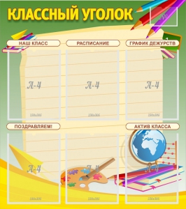 Стенд "Классный уголок" №19 - fgospostavki.ru - Апатиты