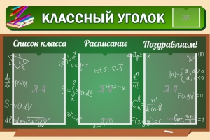 Стенд "Классный уголок" №21 - fgospostavki.ru - Апатиты