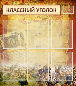 Стенд "Классный уголок" №22 - fgospostavki.ru - Апатиты
