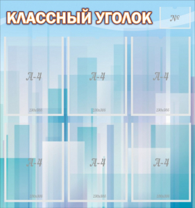 Стенд "Классный уголок" №23 - fgospostavki.ru - Апатиты