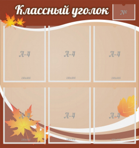 Стенд "Классный уголок" №25 - fgospostavki.ru - Апатиты