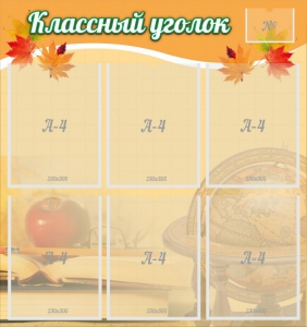 Стенд "Классный уголок" №26 - fgospostavki.ru - Апатиты
