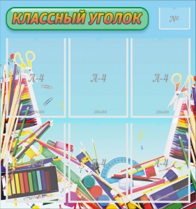 Стенд "Классный уголок" №27 - fgospostavki.ru - Апатиты