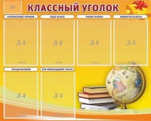 Стенд "Классный уголок" №29 - fgospostavki.ru - Апатиты