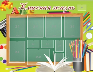 Стенд "Классная жизнь" - fgospostavki.ru - Апатиты