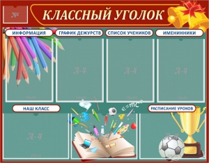 Стенд "Классный уголок" Вариант 42 - fgospostavki.ru - Апатиты