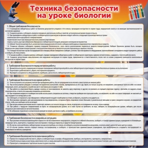 Стенд "Техника безопасности на уроках биологии" Вариант 1 - fgospostavki.ru - Апатиты
