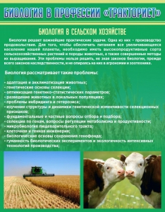 Стенд "Биология в профессии "тракторист"" - fgospostavki.ru - Апатиты