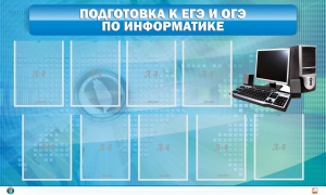 Стенд "Подготовка к ЕГЭ и ОГЭ по информатике (9 карманов)" - fgospostavki.ru - Апатиты