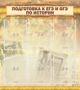 Стенд "Подготовка к ЕГЭ и ОГЭ по истории (6 карманов)" - fgospostavki.ru - Апатиты