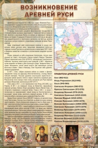 Стенд "Возникновение древней Руси" - fgospostavki.ru - Апатиты