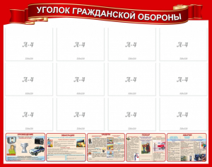 Стенд "Уголок гражданской обороны" - fgospostavki.ru - Апатиты