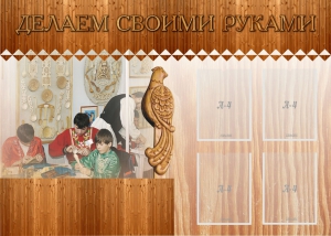 Стенд "Делаем своими руками" - fgospostavki.ru - Апатиты