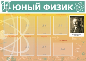 Стенд "Юный физик" Вариант 1 - fgospostavki.ru - Апатиты