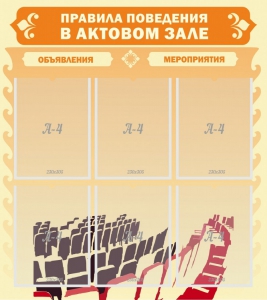 Стенд "Правила поведения в актовом зале №1" - fgospostavki.ru - Апатиты