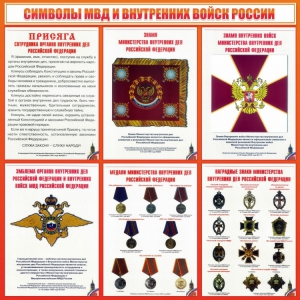 Стенд "Символы МВД и внутренних войск России" - fgospostavki.ru - Апатиты