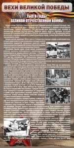 Стенд "Тыл в годы ВОВ" - fgospostavki.ru - Апатиты