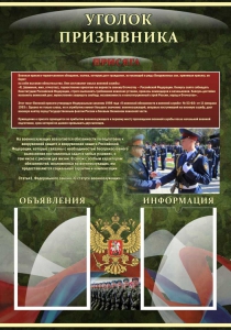 Стенд "Уголок призывника" - fgospostavki.ru - Апатиты