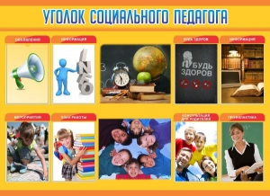 Стенд "Уголок социального педагога" - fgospostavki.ru - Апатиты