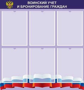 Стенд "Воинский учет и бронирование граждан" - fgospostavki.ru - Апатиты