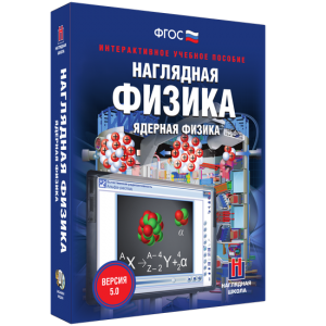 Наглядная физика. Ядерная физика - fgospostavki.ru - Апатиты