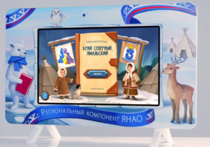 Методический интерактивный комплекс "Региональный Компонент ЯНАО" 43" - fgospostavki.ru - Апатиты